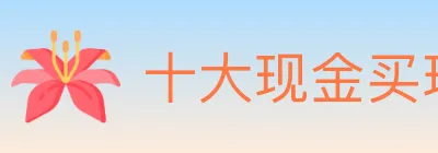 十大现金买球入口 Logo